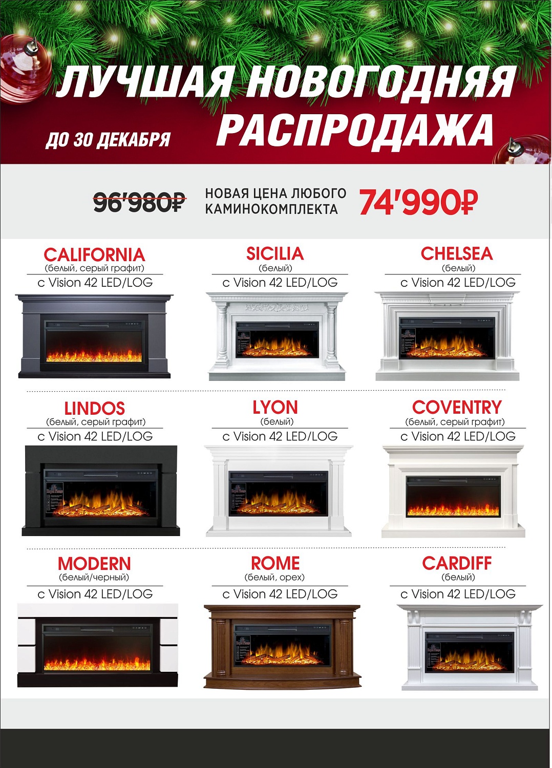 Скидки на каминокомплекты весь январь!